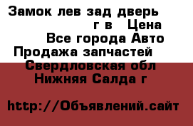 Замок лев.зад.дверь.RengRover ||LM2002-12г/в › Цена ­ 3 000 - Все города Авто » Продажа запчастей   . Свердловская обл.,Нижняя Салда г.